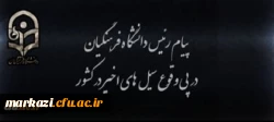 پیام رییس دانشگاه فرهنگیان در پی وقوع سیل های اخیر در کشور  2