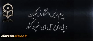 پیام رییس دانشگاه فرهنگیان در پی وقوع سیل های اخیر در کشور
