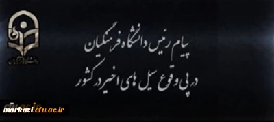پیام رییس دانشگاه فرهنگیان در پی وقوع سیل های اخیر در کشور