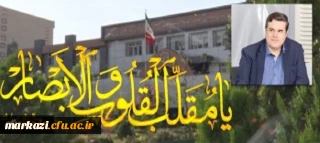 پیام رییس دانشگاه فرهنگیان به مناسبت آغاز سال 1398