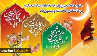 حلول ماه پربرکت شعبان گرامی باد