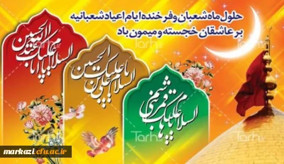 حلول ماه پربرکت شعبان گرامی باد