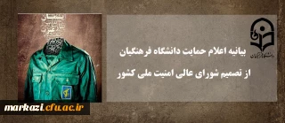 بیانیه اعلام حمایت دانشگاه فرهنگیان از تصمیم شورای عالی امنیت ملی کشور