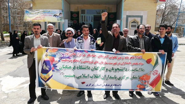 تجمع اعتراض آمیز دانشگاه فرهنگیان استان مرکزی در پاسخ به اقدام وقیحانه دولت آمریکا در قرار دادن سپاه پاسداران در لیست گروه های تروریستی 2