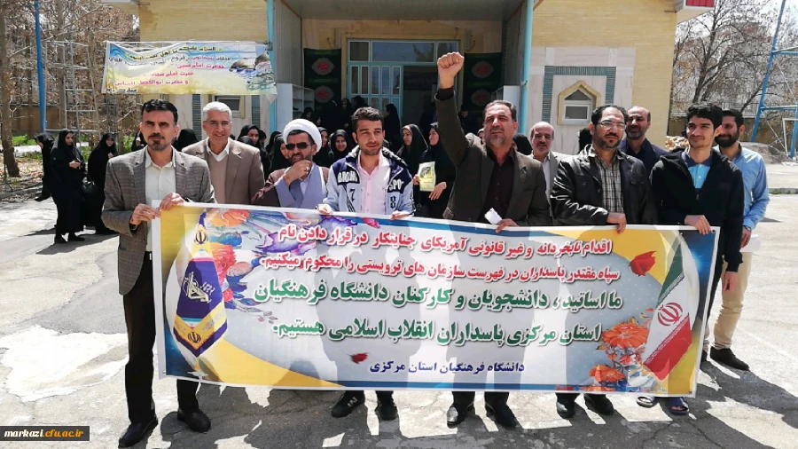 تجمع اعتراض آمیز دانشگاه فرهنگیان استان مرکزی در پاسخ به اقدام وقیحانه دولت آمریکا در قرار دادن سپاه پاسداران در لیست گروه های تروریستی 2