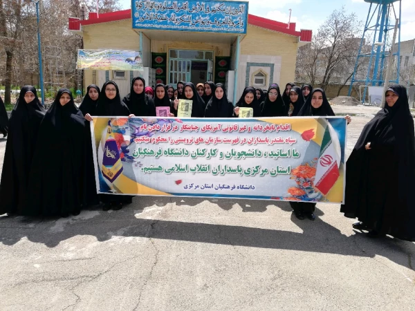 تجمع اعتراض آمیز دانشگاه فرهنگیان استان مرکزی در پاسخ به اقدام وقیحانه دولت آمریکا در قرار دادن سپاه پاسداران در لیست گروه های تروریستی 3