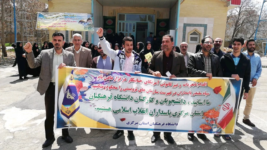 تجمع اعتراض آمیز دانشگاه فرهنگیان استان مرکزی در پاسخ به اقدام وقیحانه دولت آمریکا در قرار دادن سپاه پاسداران در لیست گروه های تروریستی 8