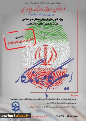 فراخوان مسابقه روزنامه دیواری پیرامون بیانیه گام دوم انقلاب