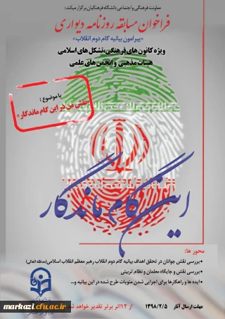 فراخوان مسابقه روزنامه دیواری پیرامون بیانیه گام دوم انقلاب