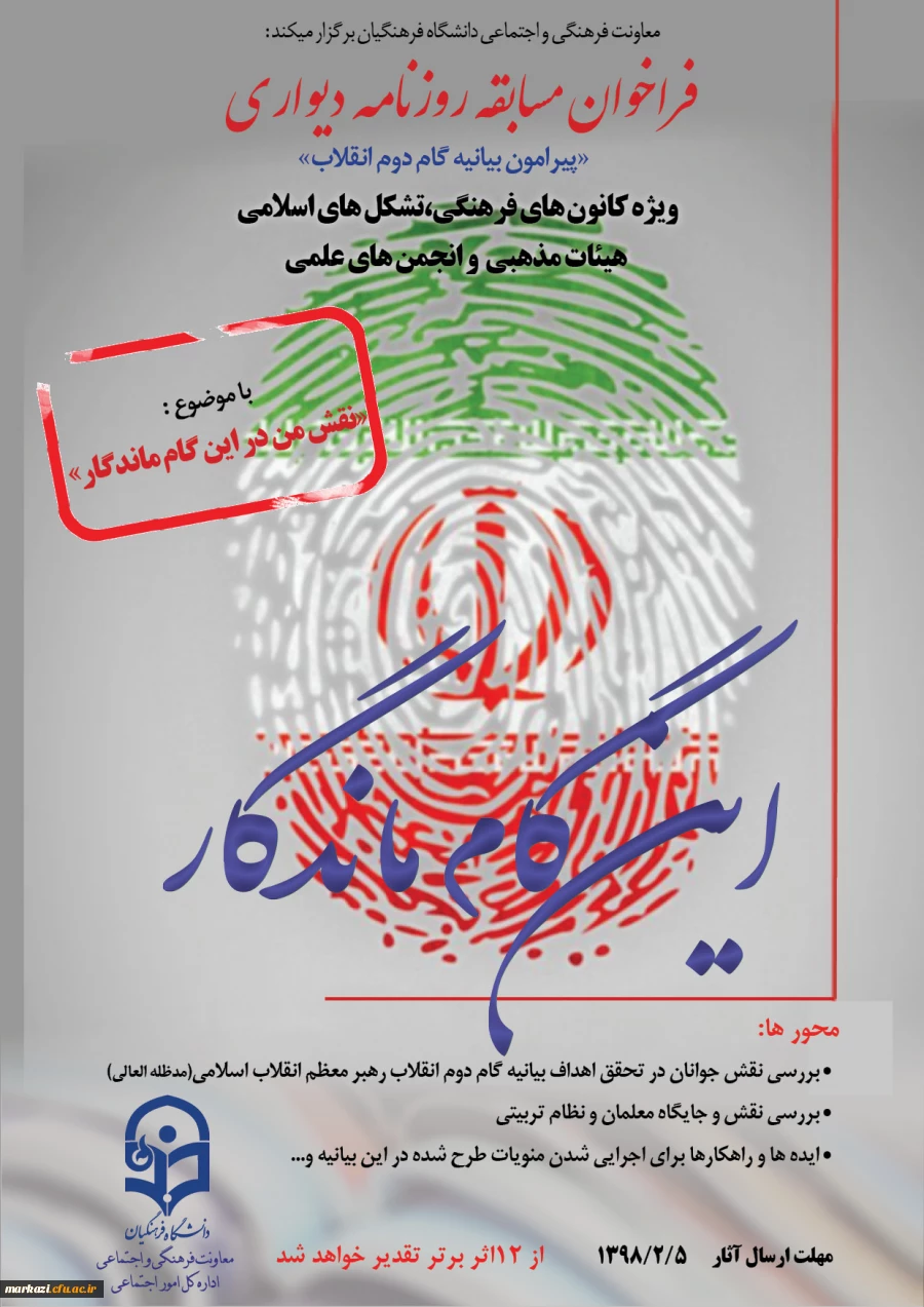 فراخوان مسابقه روزنامه دیواری پیرامون بیانیه گام دوم انقلاب  2