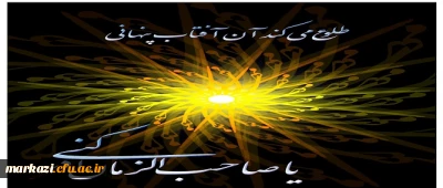 میلاد یگانه منجی عالم بشریت گرامی باد