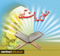 در دانشگاه فرهنگیان استان مرکزی برگزار شد.

محفل نورانی انس با قرآن 2