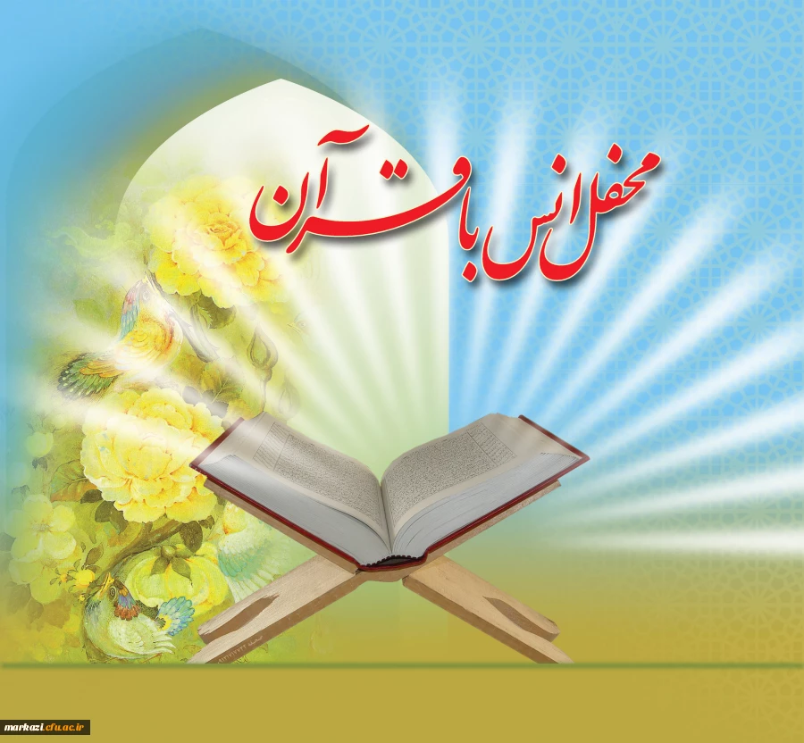 در دانشگاه فرهنگیان استان مرکزی برگزار شد.

محفل نورانی انس با قرآن 2