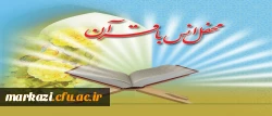 در دانشگاه فرهنگیان استان مرکزی برگزار شد.

محفل نورانی انس با قرآن 3
