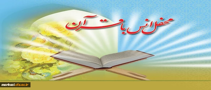 در دانشگاه فرهنگیان استان مرکزی برگزار شد.

محفل نورانی انس با قرآن 3