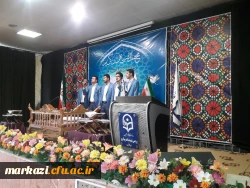 در دانشگاه فرهنگیان استان مرکزی برگزار شد.

محفل نورانی انس با قرآن 2