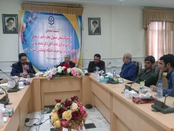 در حاشیه مراسم محفل انس با قرآن صورت گرفت.

نشست صمیمی مسئول فرهنگی دانشگاه فرهنگیان و کانون قرآن و عترت 2