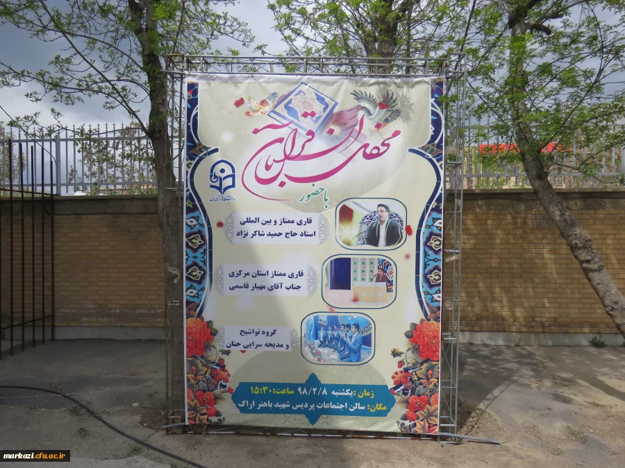 در دانشگاه فرهنگیان استان مرکزی برگزار شد

محفل نورانی انس با قرآن کریم
 2