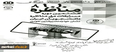 مناظره دانشجویی