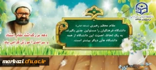 دهه سرآمدی آموزش و بزرگداشت مقام استاد گرامی باد