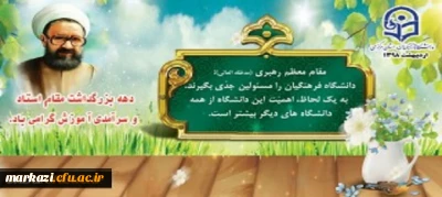دهه سرآمدی آموزش و بزرگداشت مقام استاد گرامی باد