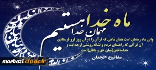 حلول ماه مبارک رمضان بر همگان مبارک باد