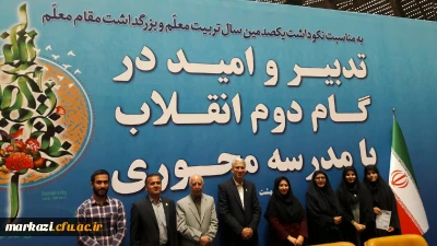 پیام تقدیر مدیر استانی از تیم یکصدمین سال تاسیس تربیت معلم