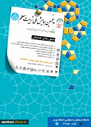 اطلاعیه

پنجمین همایش ملی تربیت معلم