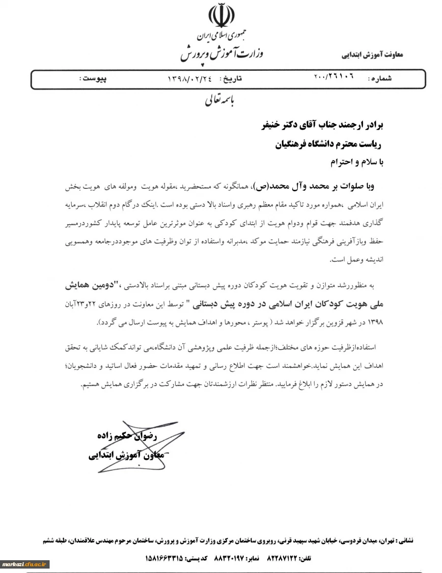 فراخوان دومین همایش هویت کودکان ایران اسلامی در دوره پیش دبستانی  2