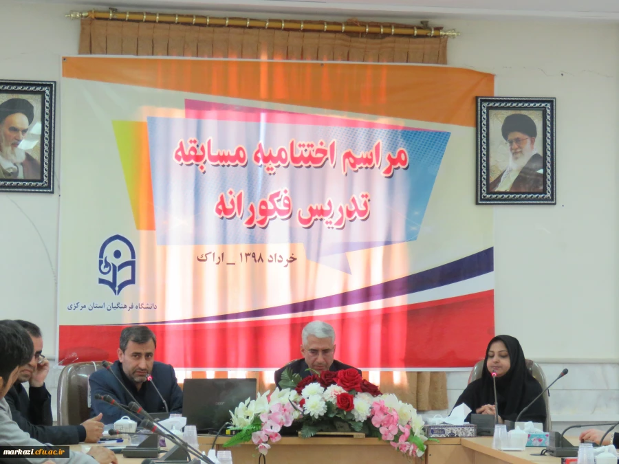 اختتامیه مسابقه تدریس فکورانه دردانشگاه فرهنگیان استان مرکزی برگزار شد. 5