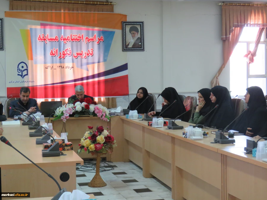 اختتامیه مسابقه تدریس فکورانه دردانشگاه فرهنگیان استان مرکزی برگزار شد. 7