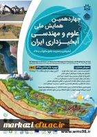 فراخوان چهاردهمین همایش ملی علوم و مهندسی آبخیزداری ایران  2