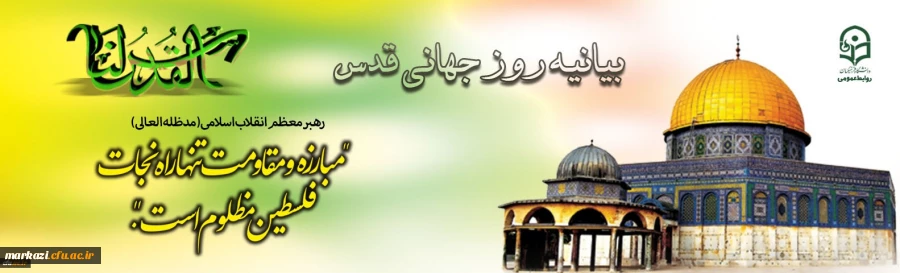 همه می آییم

 بیانیه دانشگاه فرهنگیان کل کشور به مناسبت روز جهانی قدس
 2