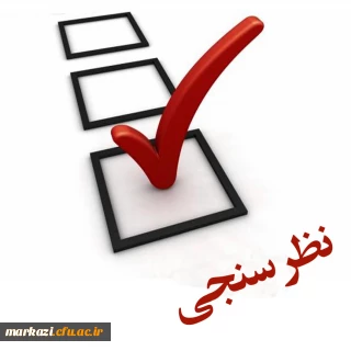 ارزیابی و ارتقاء کیفیت فرایند برگزاری امتحانات