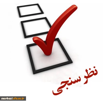 ارزیابی و ارتقاء کیفیت فرایند برگزاری امتحانات