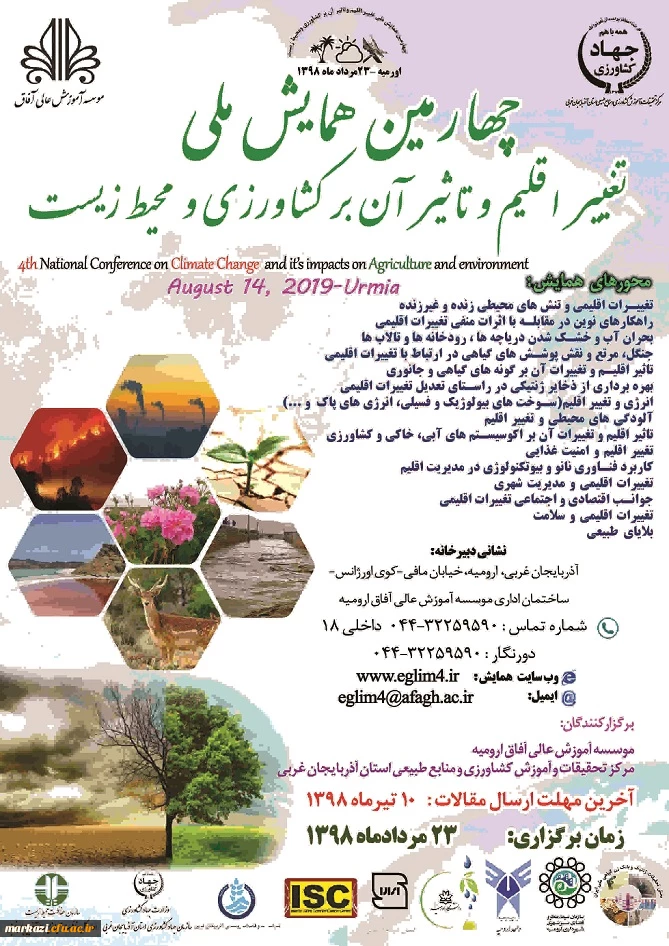 فراخوان " چهارمین همایش ملی تغییر اقلیم و تاثیر آن بر کشاورزی و محیط زیست" 2