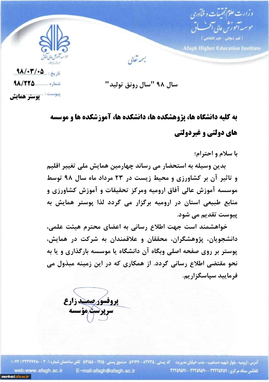 فراخوان " چهارمین همایش ملی تغییر اقلیم و تاثیر آن بر کشاورزی و محیط زیست" 2