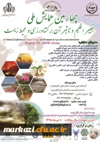 فراخوان چهارمین همایش ملی تغییر اقلیم و تاثیر آن بر کشاورزی و محیط زیست 2