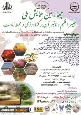 فراخوان چهارمین همایش ملی تغییر اقلیم و تاثیر آن بر کشاورزی و محیط زیست