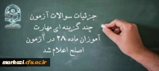 معاون نظارت، ارزیابی و تضمین کیفیت دانشگاه فرهنگیان:

جزئیات سوالات آزمون چند گزینه ای مهارت آموزان ماده 28 در آزمون اصلح اعلام شد