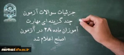 معاون نظارت، ارزیابی و تضمین کیفیت دانشگاه فرهنگیان:

جزئیات سوالات آزمون چند گزینه ای مهارت آموزان ماده 28 در آزمون اصلح اعلام شد