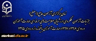 اطلاعیه شماره 2 مرکز سنجش شایستگی های منابع انسانی دانشگاه فرهنگیان:
 3