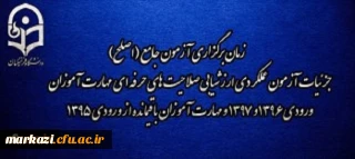 اطلاعیه شماره 2 

مرکز سنجش شایستگی های منابع انسانی دانشگاه فرهنگیان: