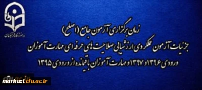 اطلاعیه شماره 2 

مرکز سنجش شایستگی های منابع انسانی دانشگاه فرهنگیان: