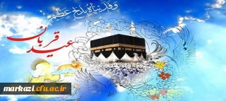 عید قربان،عیدرهایی از اسارت نفس مبارک باد.