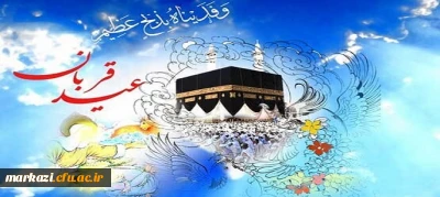 عید قربان،عیدرهایی از اسارت نفس مبارک باد.