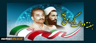 هفته دولت و روز کارمند بر خدمتگزاران نظام مقدس جمهوری اسلامی گرامی باد.