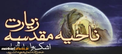 در عزای ثارالله:

صوت/ زیارت ناحیه مقدسه با نوای مهدی سماواتی