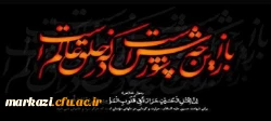 فرا رسیدن ایام غم بار تاسوعا و عاشورا و شهادت مظلومانه سالار شهیدان و سرور آزادگان جهان امام حسین (ع) و یاران باوفایش را به مسلمانان و شیفتگان آن حضرت تسلیت عرض می نماییم. 2