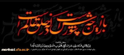 فرا رسیدن ایام غم بار تاسوعا و عاشورا و شهادت مظلومانه سالار شهیدان و سرور آزادگان جهان امام حسین (ع) و یاران باوفایش را به مسلمانان و شیفتگان آن حضرت تسلیت عرض می نماییم.